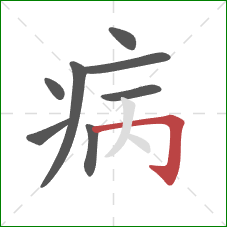 病的笔顺第8画：横折钩