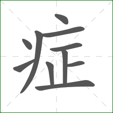 症的部首