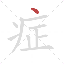 症的笔顺第1画：点