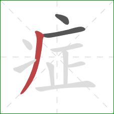 症的笔顺第3画：撇