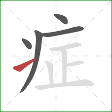 症的笔顺第5画：提