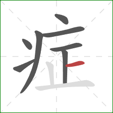 症的笔顺第8画：横