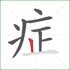 症的笔顺第9画：竖