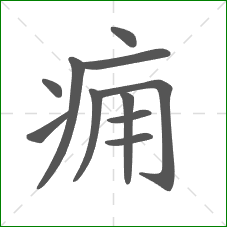 痈的部首 痈的部首