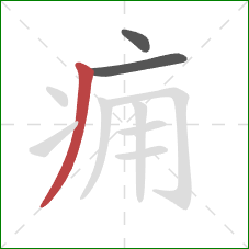 痈的笔顺第3画:撇 痈的笔顺第3画:撇