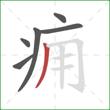 痈的笔顺第6画:撇 痈的笔顺第6画:撇