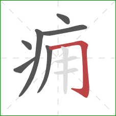 痈的笔顺第7画:横折钩 痈的笔顺第7画:横折钩