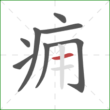 痈的笔顺第8画:横 痈的笔顺第8画:横