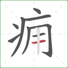痈的笔顺第9画:横 痈的笔顺第9画:横