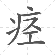 痉的部首 痉的部首