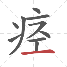 痉的笔顺第10画:横 痉的笔顺第10画:横