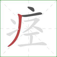 痉的笔顺第3画:撇 痉的笔顺第3画:撇