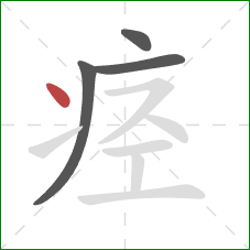 痉的笔顺第4画:点 痉的笔顺第4画:点