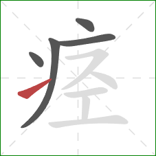 痉的笔顺第5画:提 痉的笔顺第5画:提