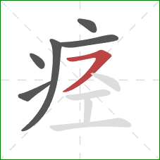 痉的笔顺第6画:横撇 痉的笔顺第6画:横撇