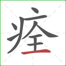 痊的笔顺第11画：横