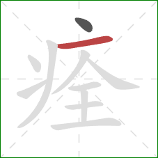 痊的笔顺第2画：横