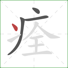 痊的笔顺第4画：点