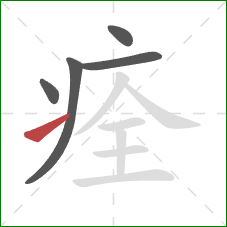 痊的笔顺第5画：提