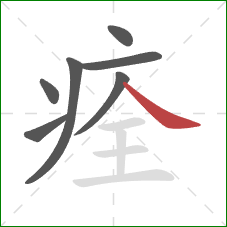痊的笔顺第7画：捺
