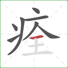 痊的笔顺第8画：横