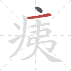 痍的笔顺第2画：横