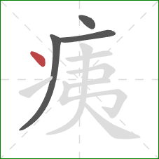 痍的笔顺第4画：点