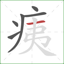 痍的笔顺第6画：横