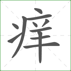 痒的部首 痒的部首