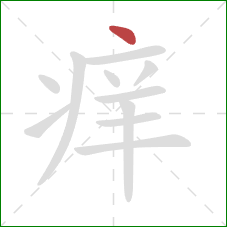 痒的笔顺第1画:点 痒的笔顺第1画:点