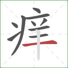 痒的笔顺第10画:横 痒的笔顺第10画:横