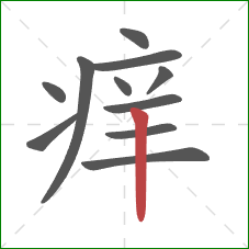 痒的笔顺第11画:竖 痒的笔顺第11画:竖