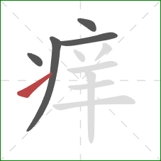 痒的笔顺第5画:提 痒的笔顺第5画:提