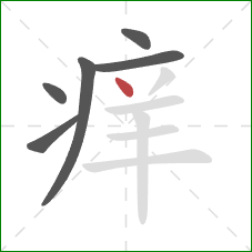 痒的笔顺第6画:点 痒的笔顺第6画:点