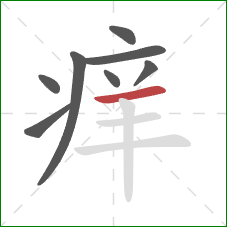 痒的笔顺第8画:横 痒的笔顺第8画:横