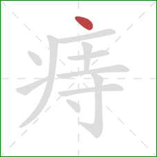 痔的笔顺第1画:点 痔的笔顺第1画:点