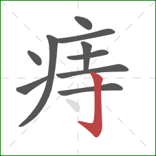 痔的笔顺第10画:竖钩 痔的笔顺第10画:竖钩