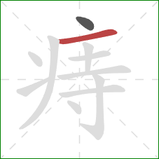 痔的笔顺第2画:横 痔的笔顺第2画:横