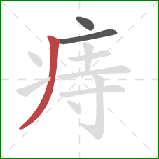 痔的笔顺第3画:撇 痔的笔顺第3画:撇