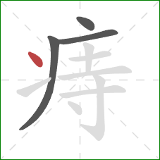 痔的笔顺第4画:点 痔的笔顺第4画:点