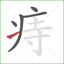 痔的笔顺第5画:提 痔的笔顺第5画:提