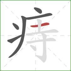 痔的笔顺第6画:横 痔的笔顺第6画:横