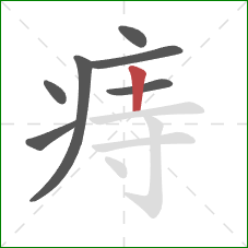 痔的笔顺第7画:竖 痔的笔顺第7画:竖