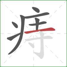 痔的笔顺第8画:横 痔的笔顺第8画:横