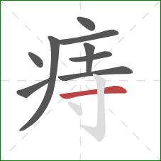 痔的笔顺第9画:横 痔的笔顺第9画:横