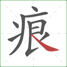 痕的笔顺第11画：捺