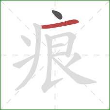 痕的笔顺第2画：横