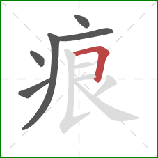 痕的笔顺第6画：横折
