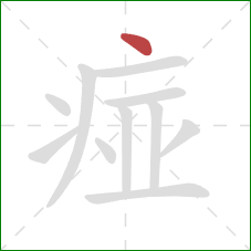 痖的笔顺第1画：点
