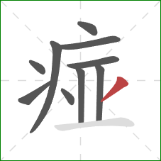 痖的笔顺第10画：撇